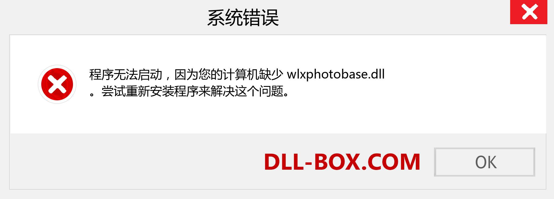 wlxphotobase.dll 文件丢失？。 适用于 Windows 7、8、10 的下载 - 修复 Windows、照片、图像上的 wlxphotobase dll 丢失错误